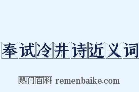 奉试冷井诗近义词是什么意思的图片